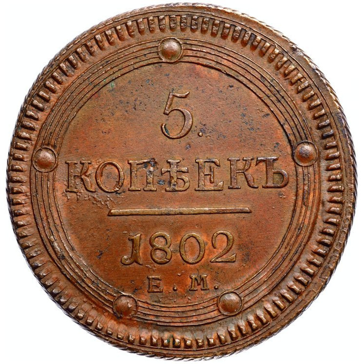 5 копеек 1802 года