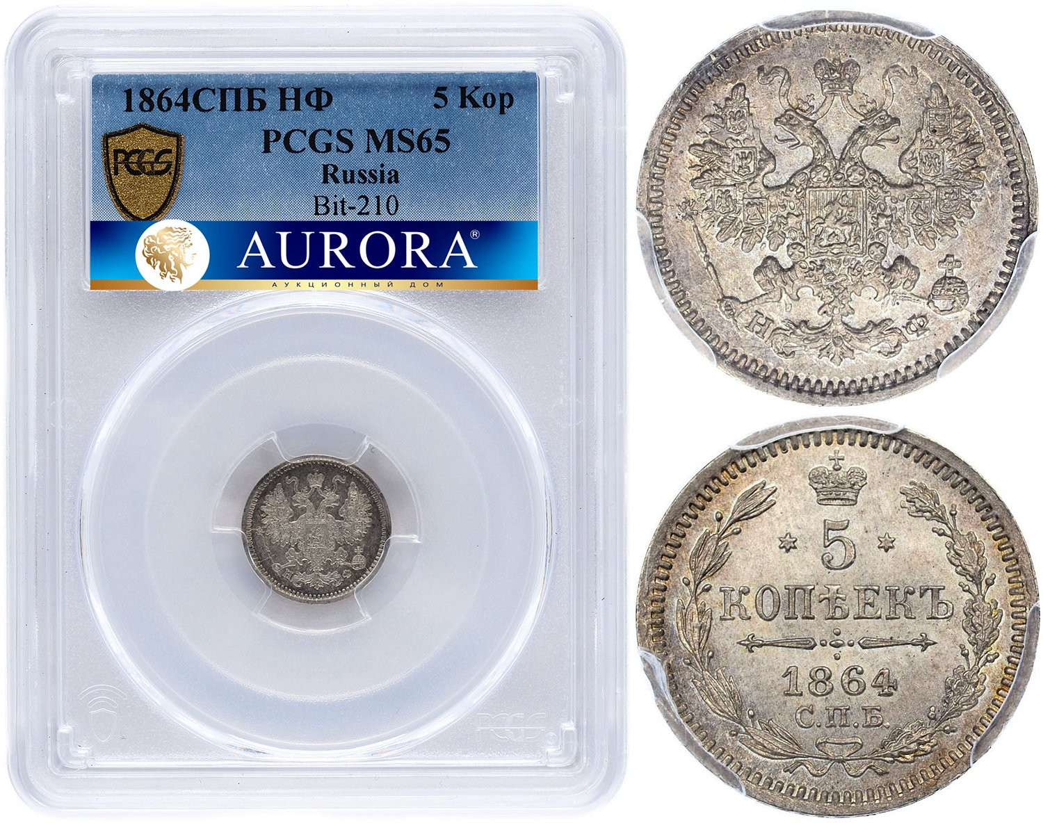 5 копеек 1864 года