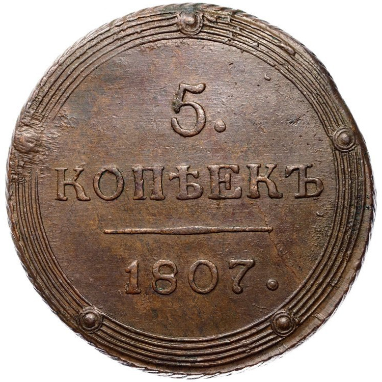 5 копеек 1807 года