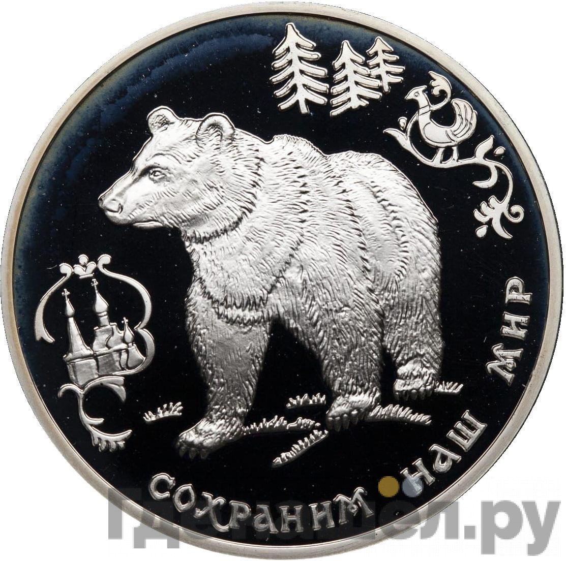 3 рубля 1993 года ММД Сохраним наш мир бурый медведь