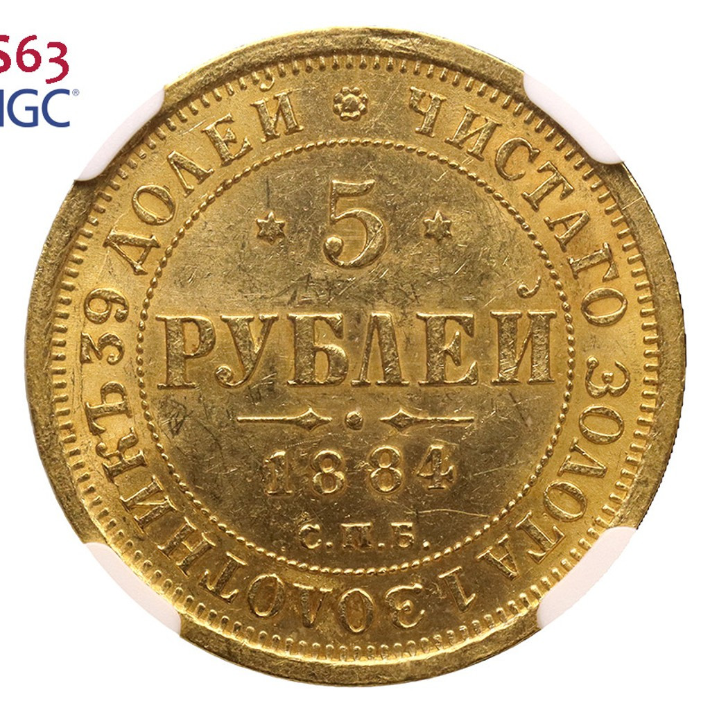 5 рублей 1884 года