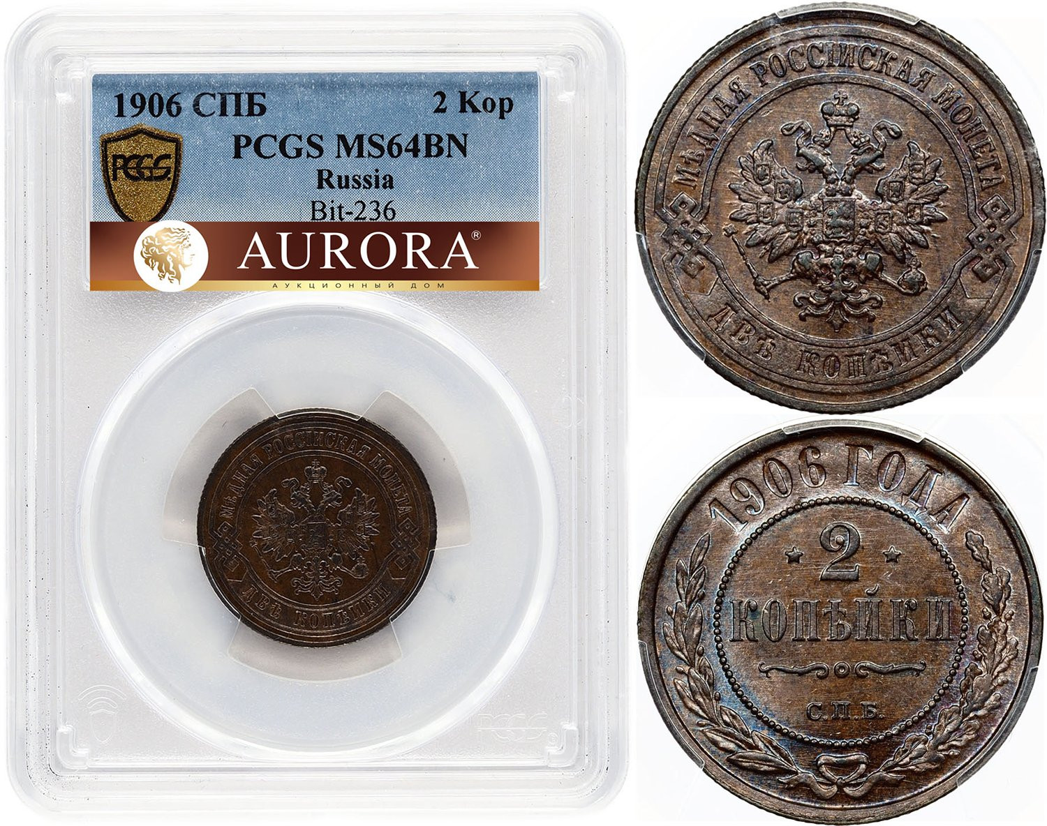 2 копейки 1906 года СПБ