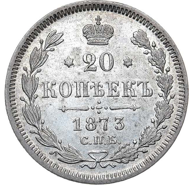 20 копеек 1873 года