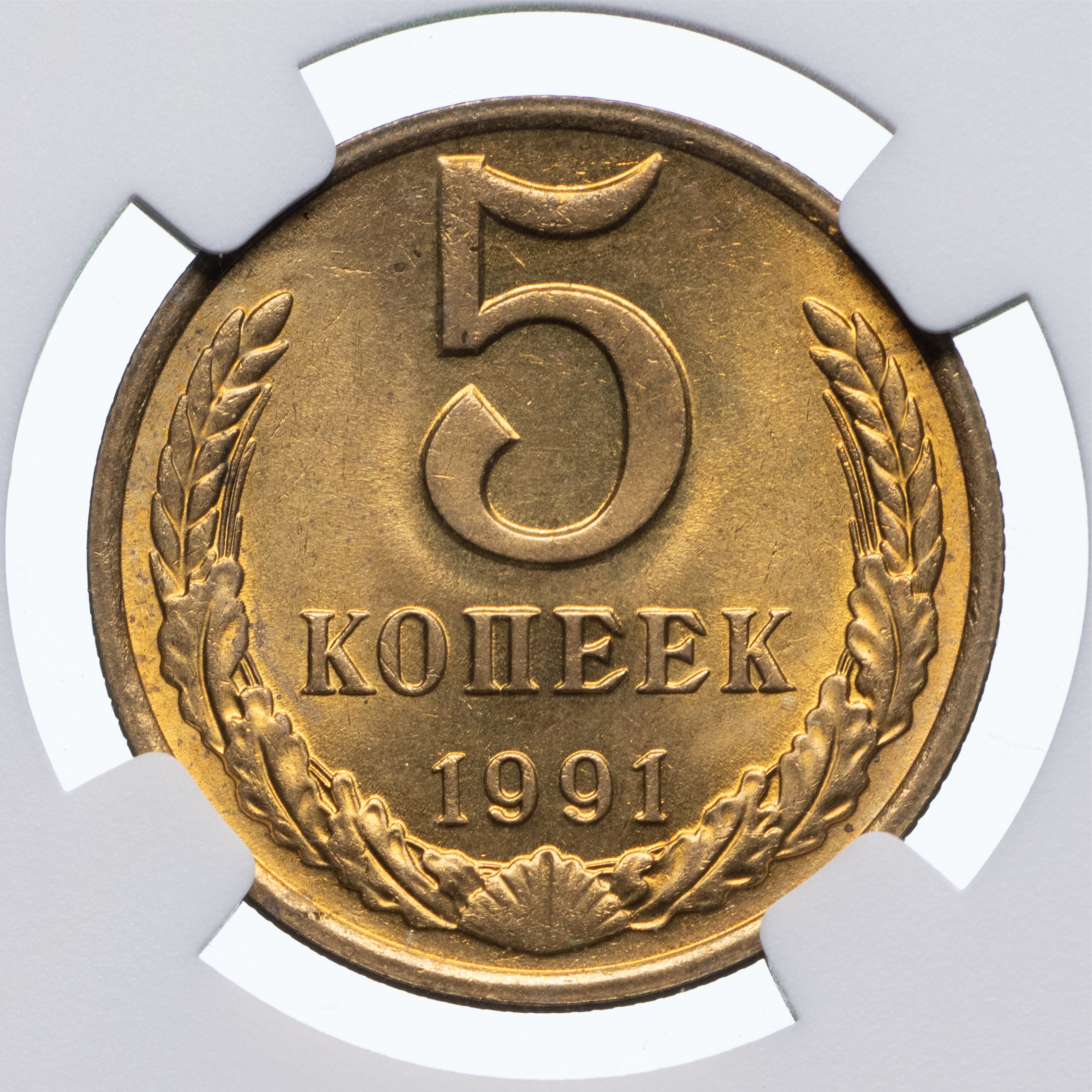 5 копеек 1991 года