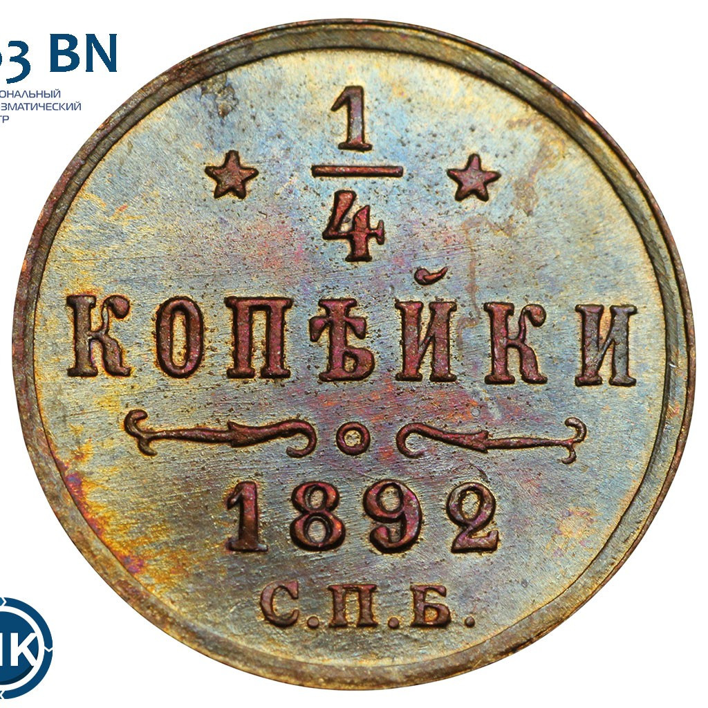 1/4 копейки 1892 года СПБ