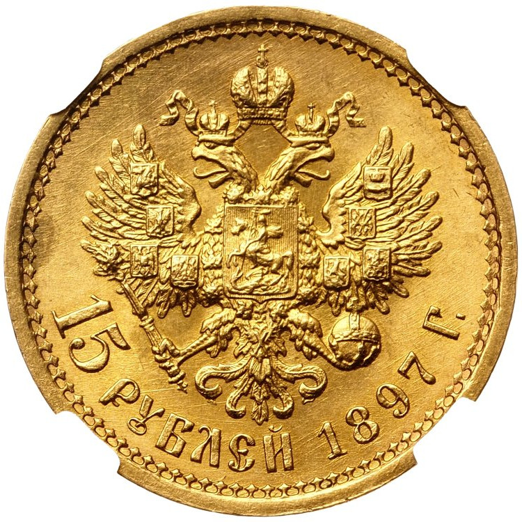 15 рублей 1897 года