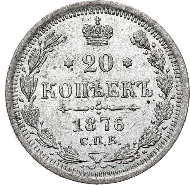 20 копеек 1876 года