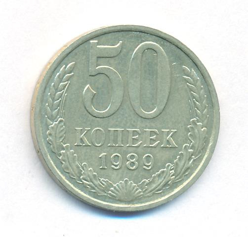 50 копеек 1989 года