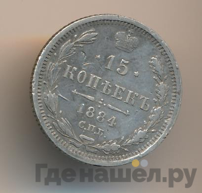 15 копеек 1884 года СПБ АГ