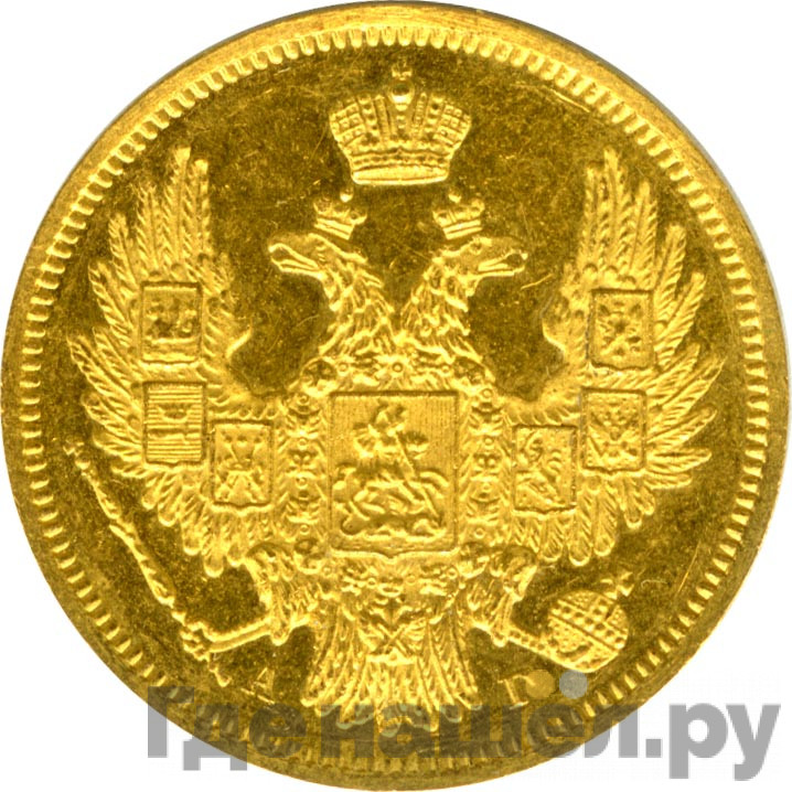5 рублей 1847 года СПБ АГ