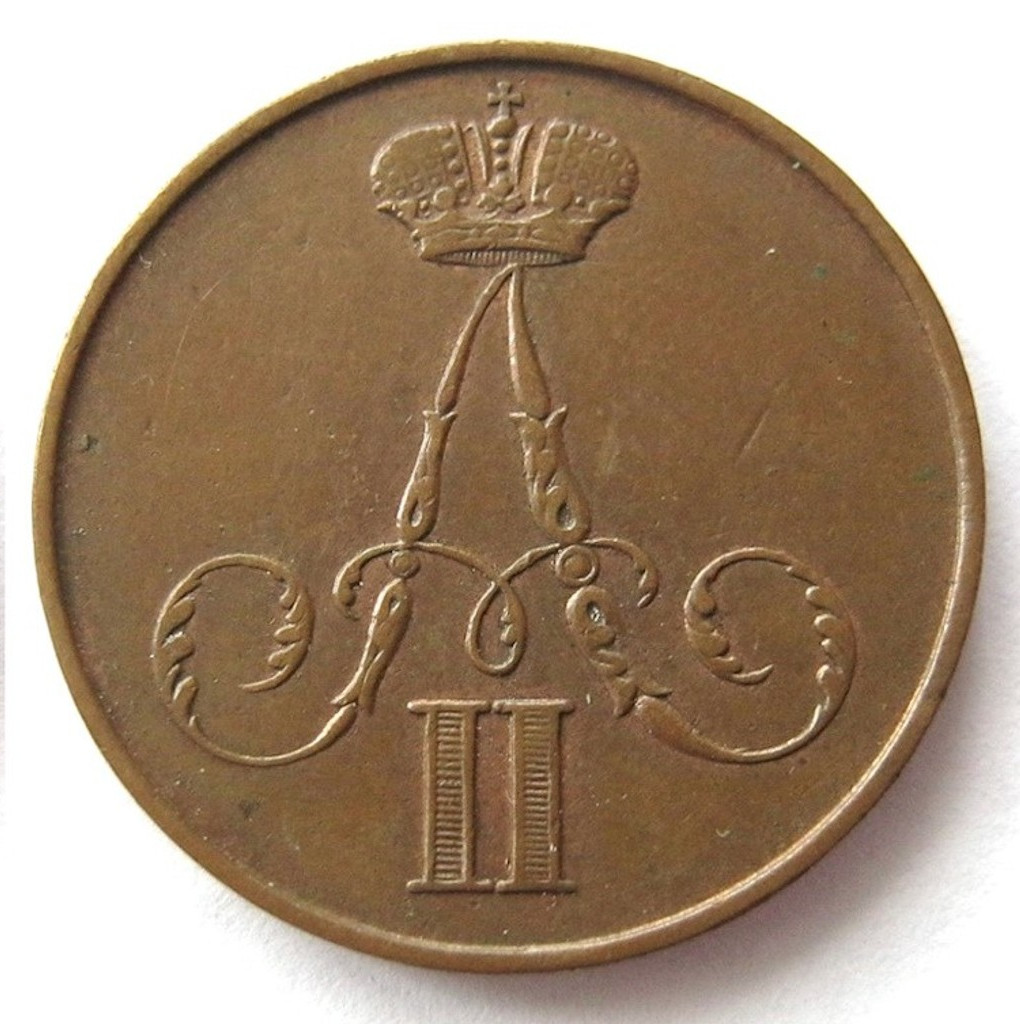 1 копейка 1855 года
