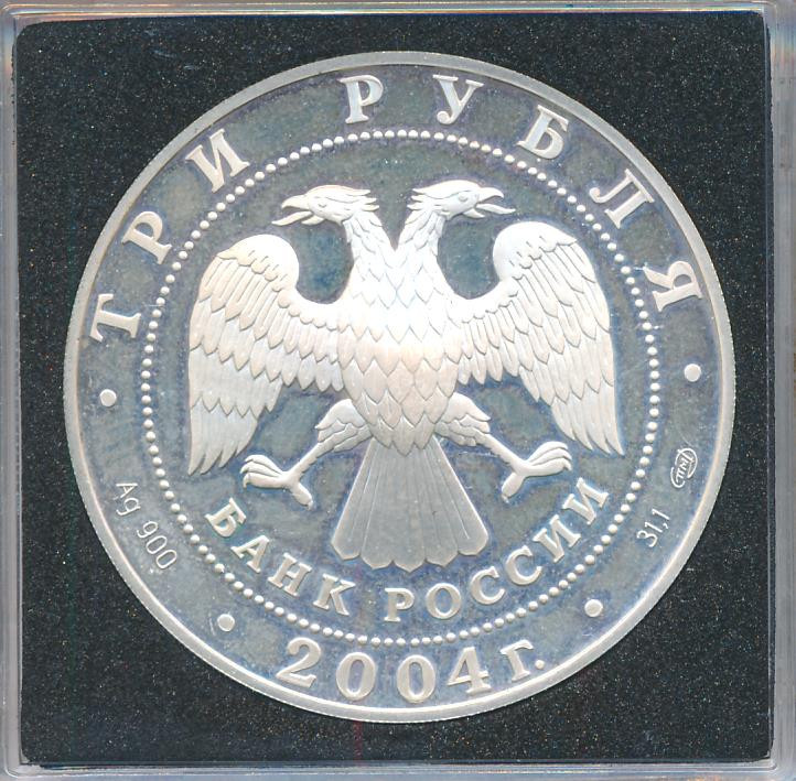 3 рубля 2004 года СПМД Знаки зодиака Телец