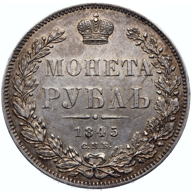 1 рубль 1845 года