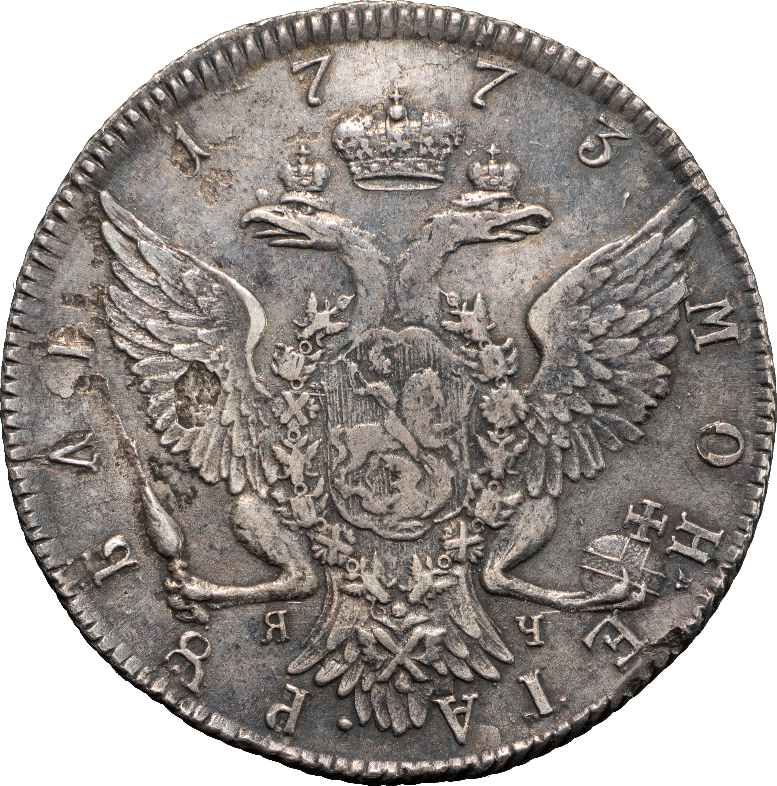 1 рубль 1773 года