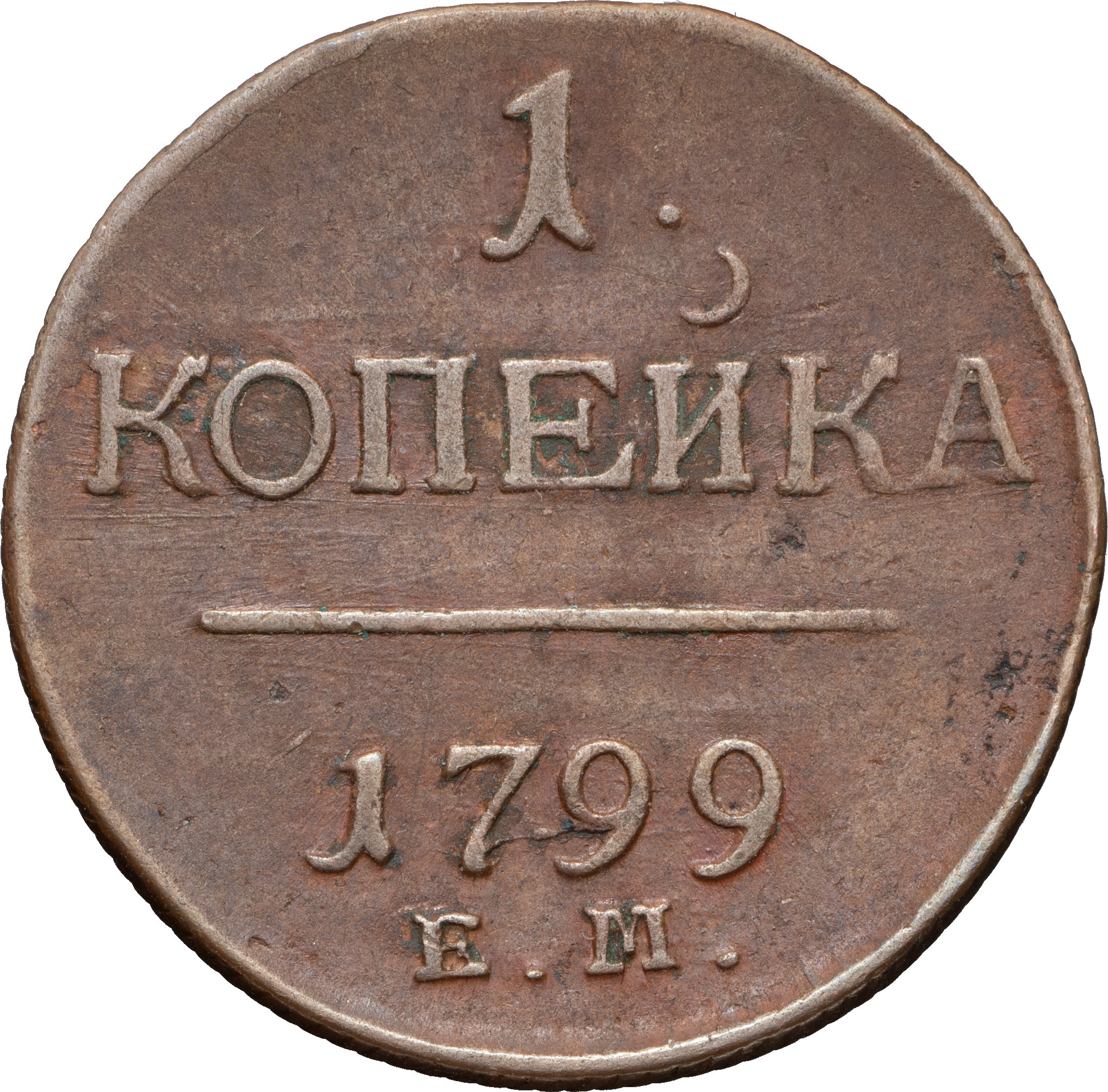 1 копейка 1799 года