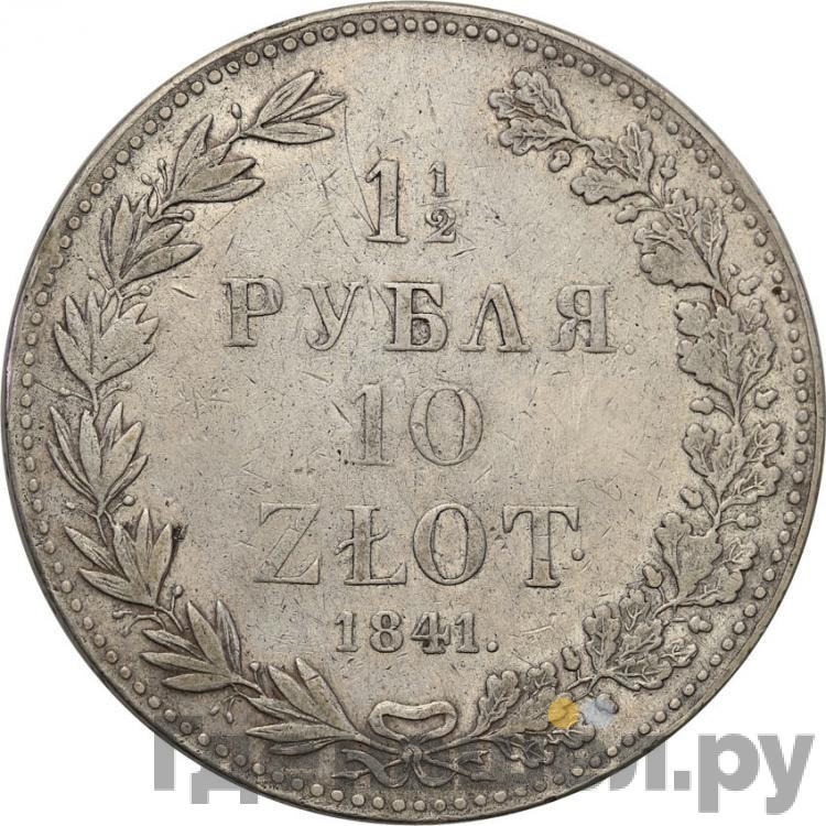 1 1/2 рубля - 10 злотых 1841 года