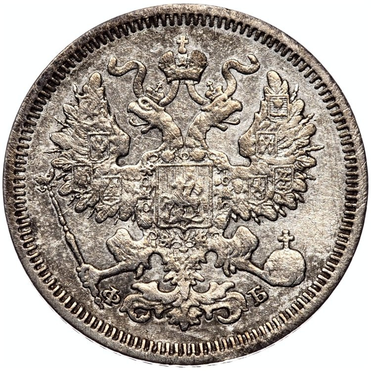 20 копеек 1861 года