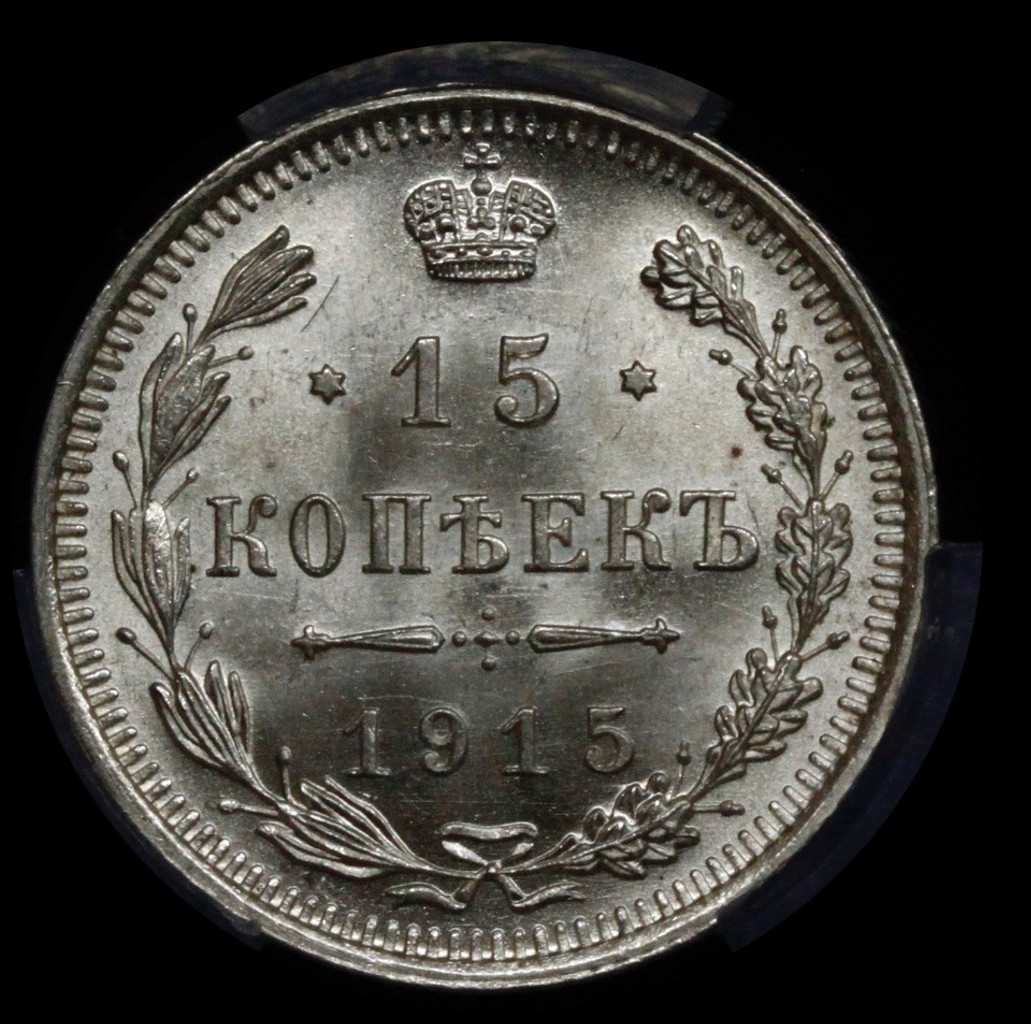 20 копеек 1915 года ВС