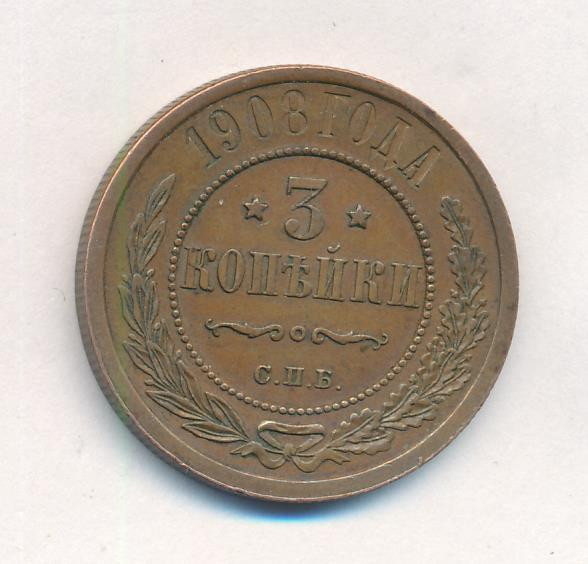 3 копейки 1908 года СПБ