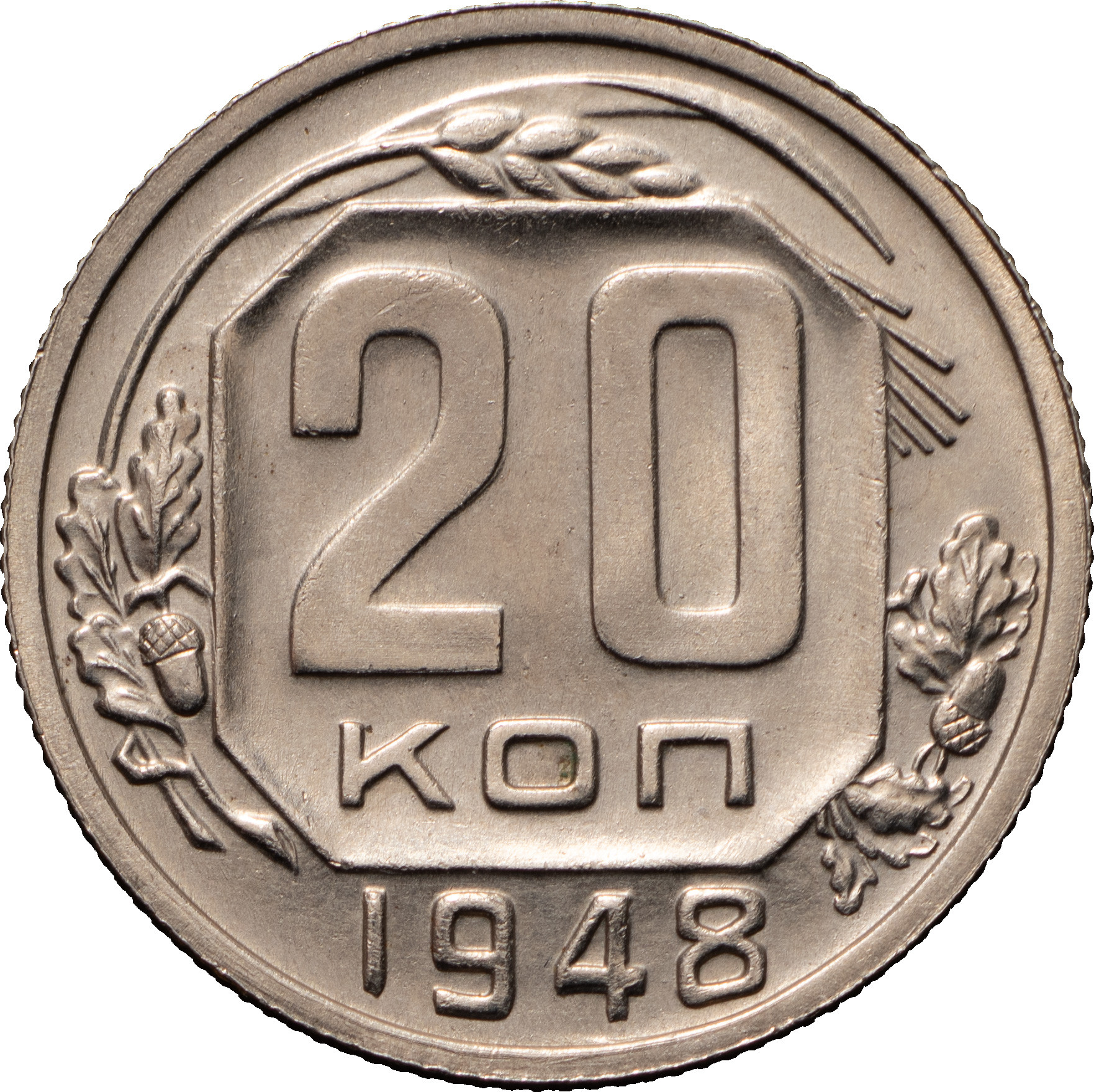 20 копеек 1948 года