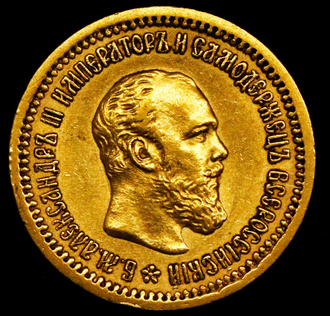 5 рублей 1889 года