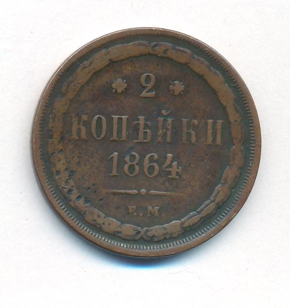 2 копейки 1864 года ЕМ