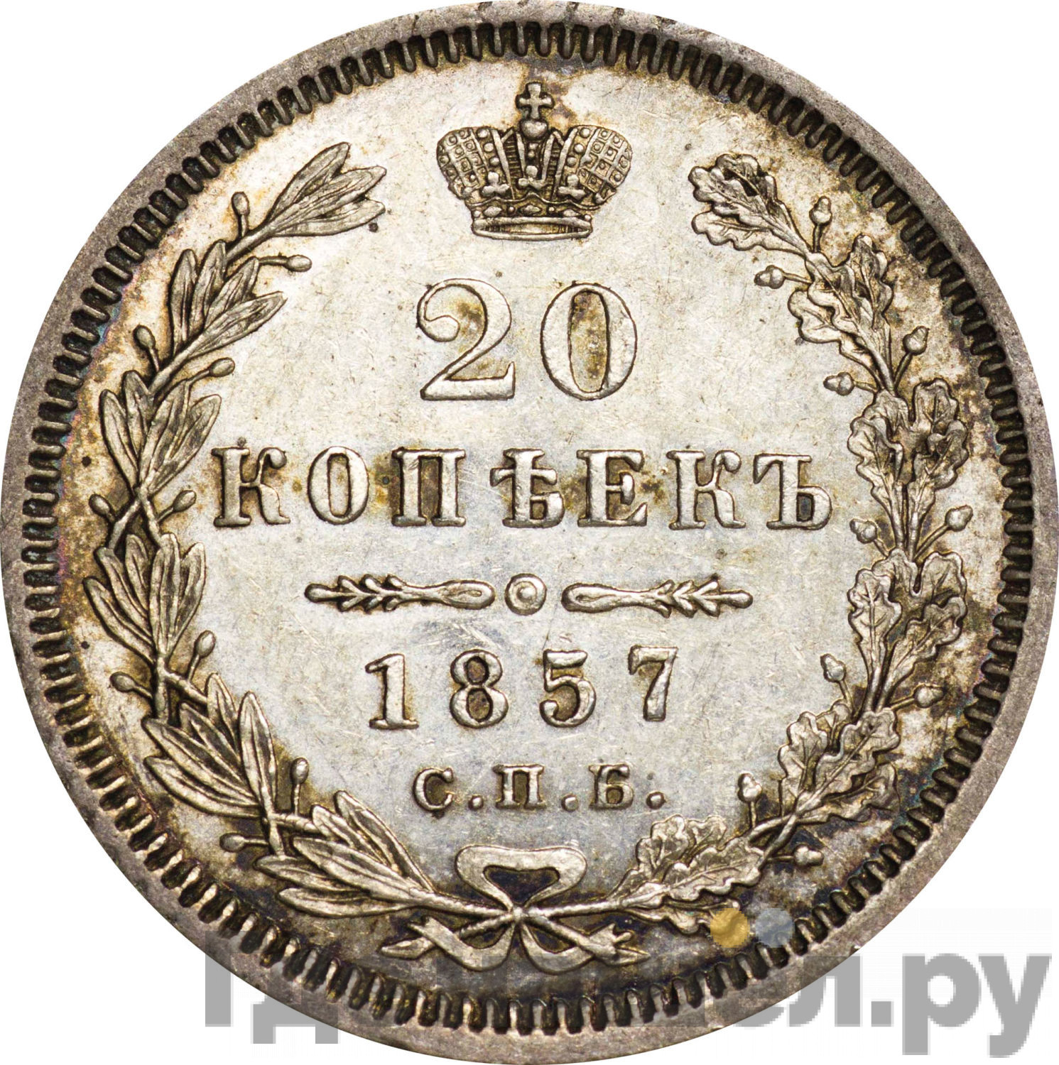 20 копеек 1857 года