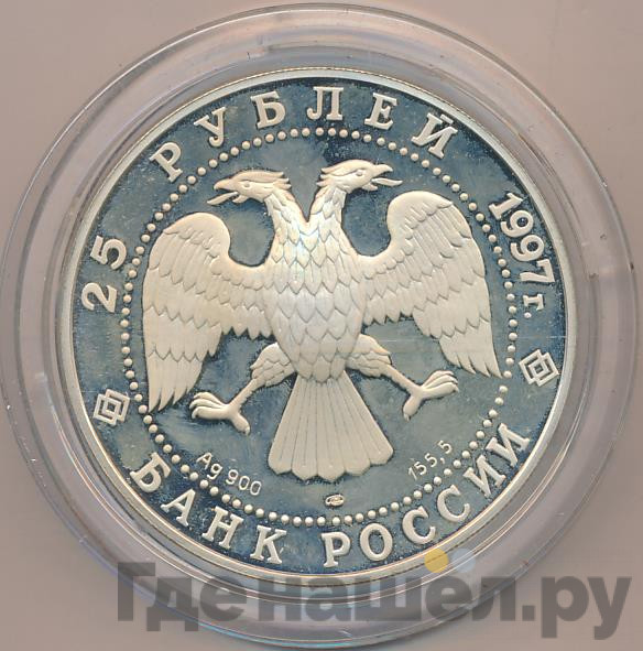 25 рублей 1997 года ЛМД 850 лет основания Москвы