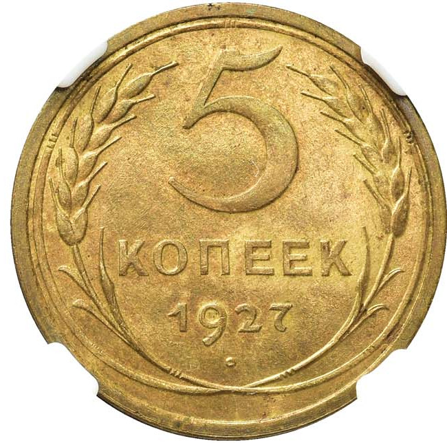 5 копеек 1927 года