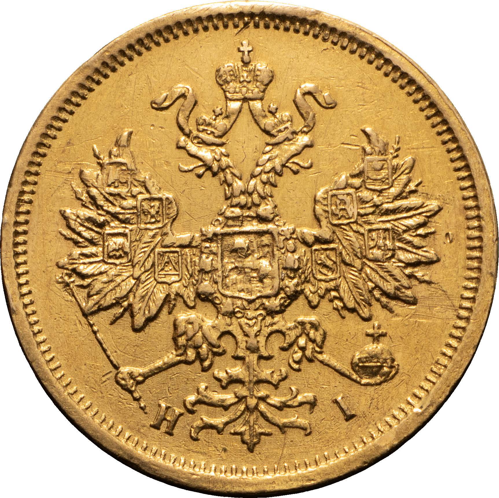 5 рублей 1877 года