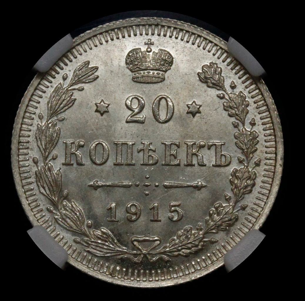 15 копеек 1915 года ВС