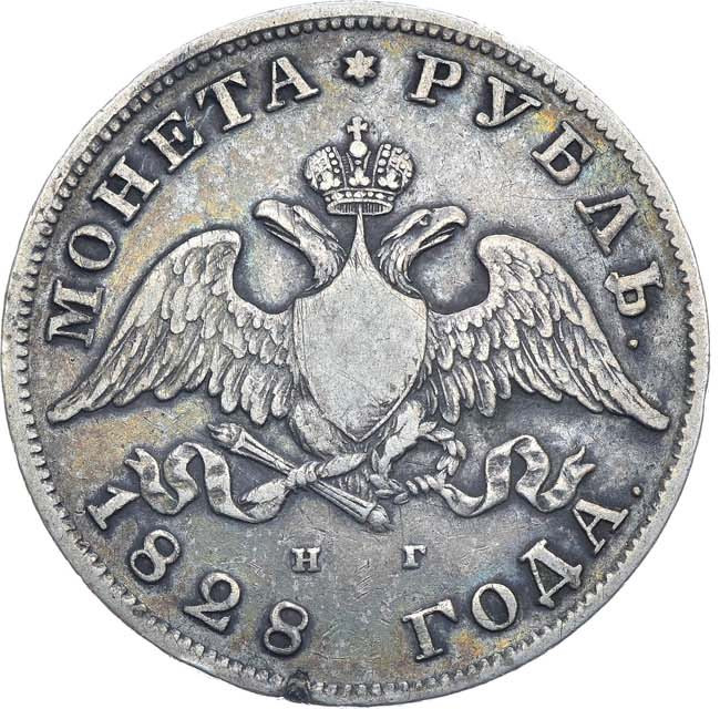 1 рубль 1828 года СПБ НГ