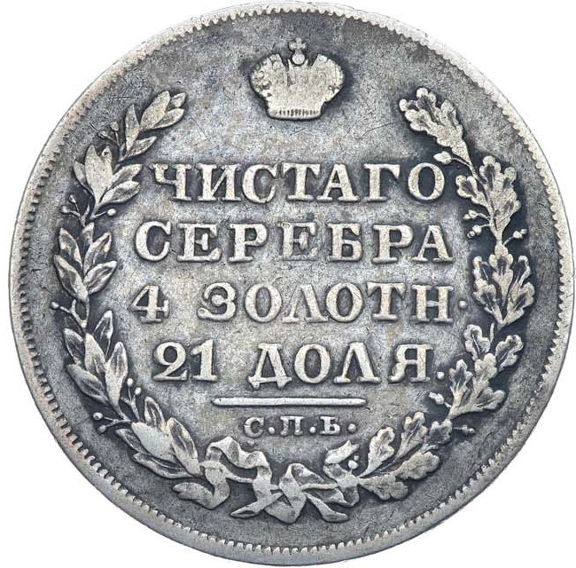 1 рубль 1828 года СПБ НГ