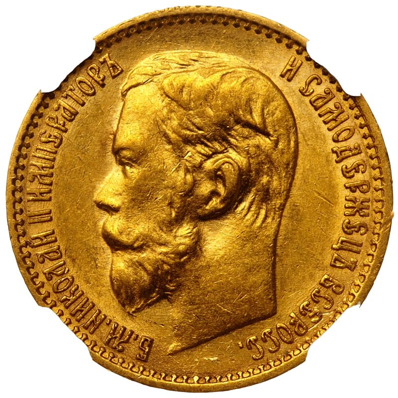 5 рублей 1899 года