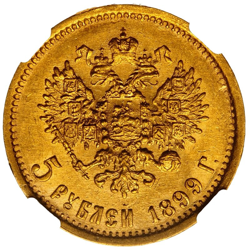 5 рублей 1899 года
