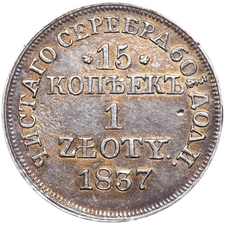 15 копеек - 1 злотый 1837 года