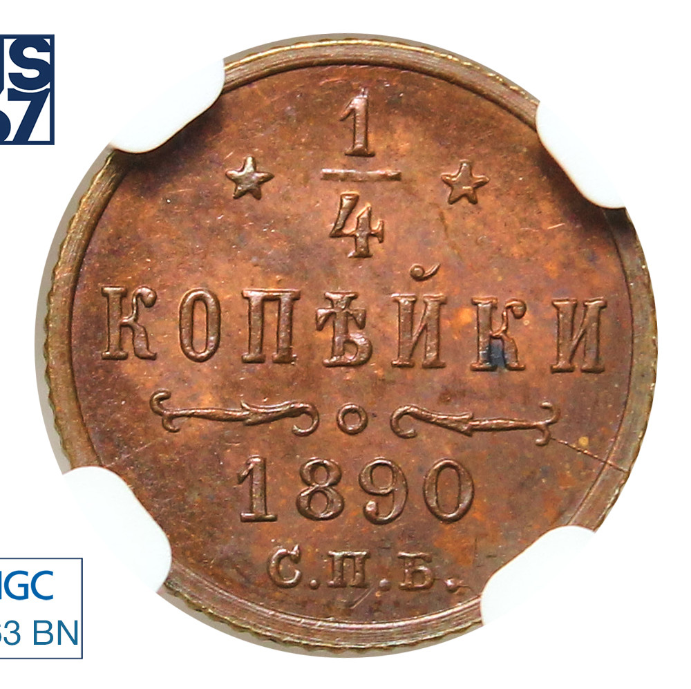 1/4 копейки 1890 года СПБ