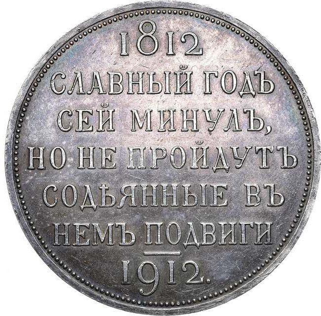 1 рубль 1912 года ЭБ В память 100-летия Отечественной войны 1812 года