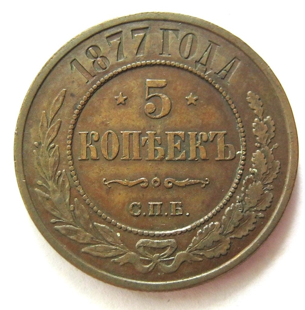 5 копеек 1877 года