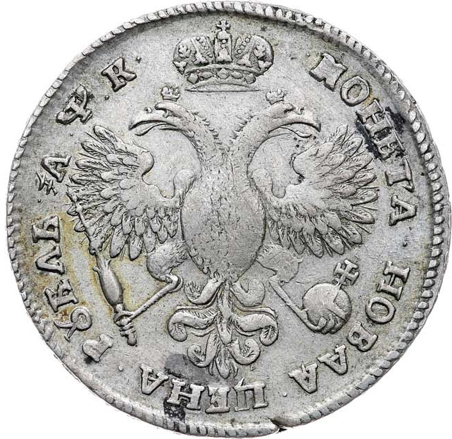 1 рубль 1720 года