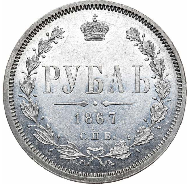 1 рубль 1867 года СПБ НI