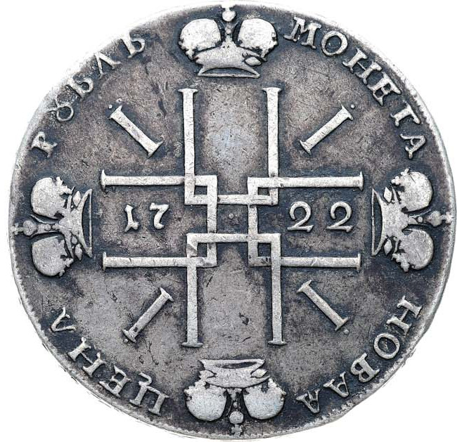 1 рубль 1722 года