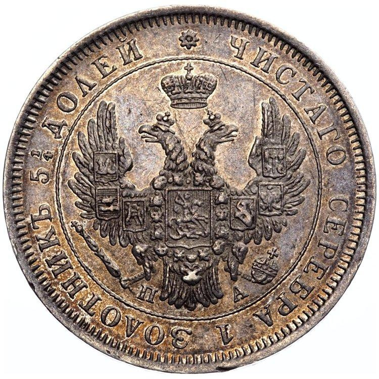 25 копеек 1850 года СПБ ПА