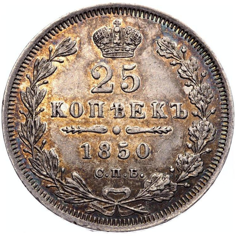 25 копеек 1850 года СПБ ПА