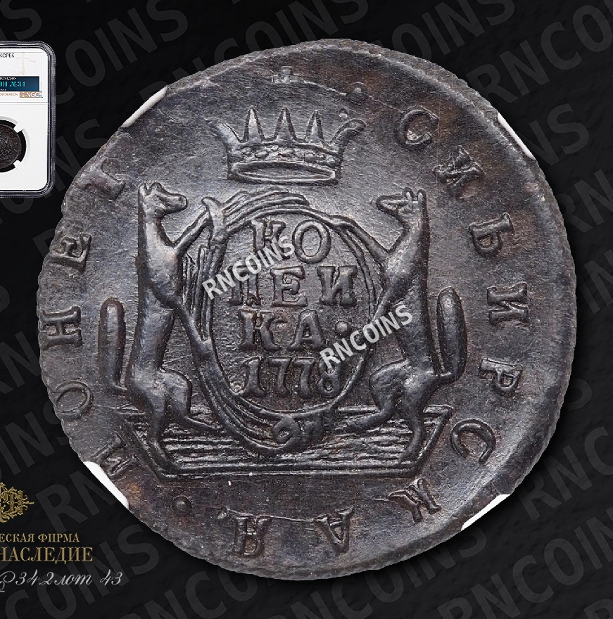 1 копейка 1778 года