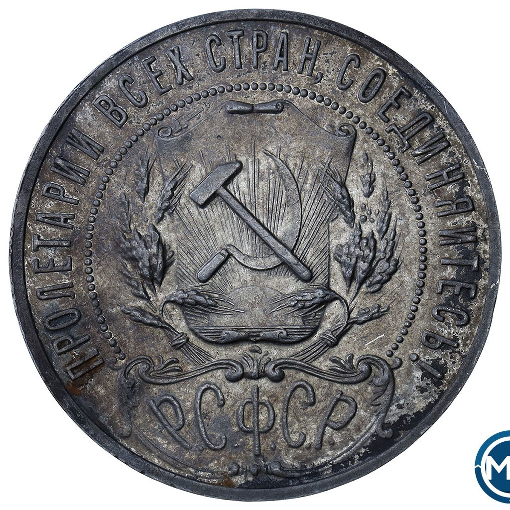 1 рубль 1921 года
