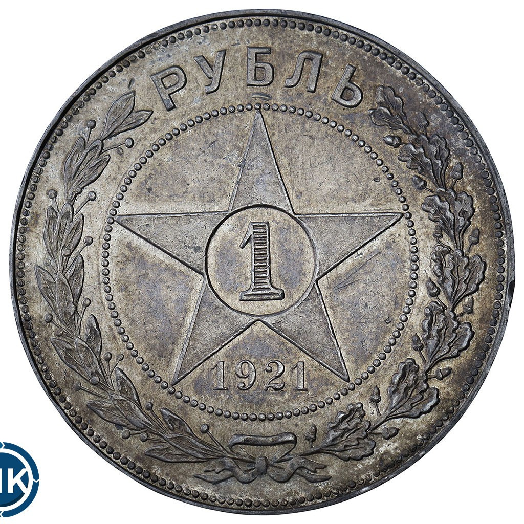 1 рубль 1921 года