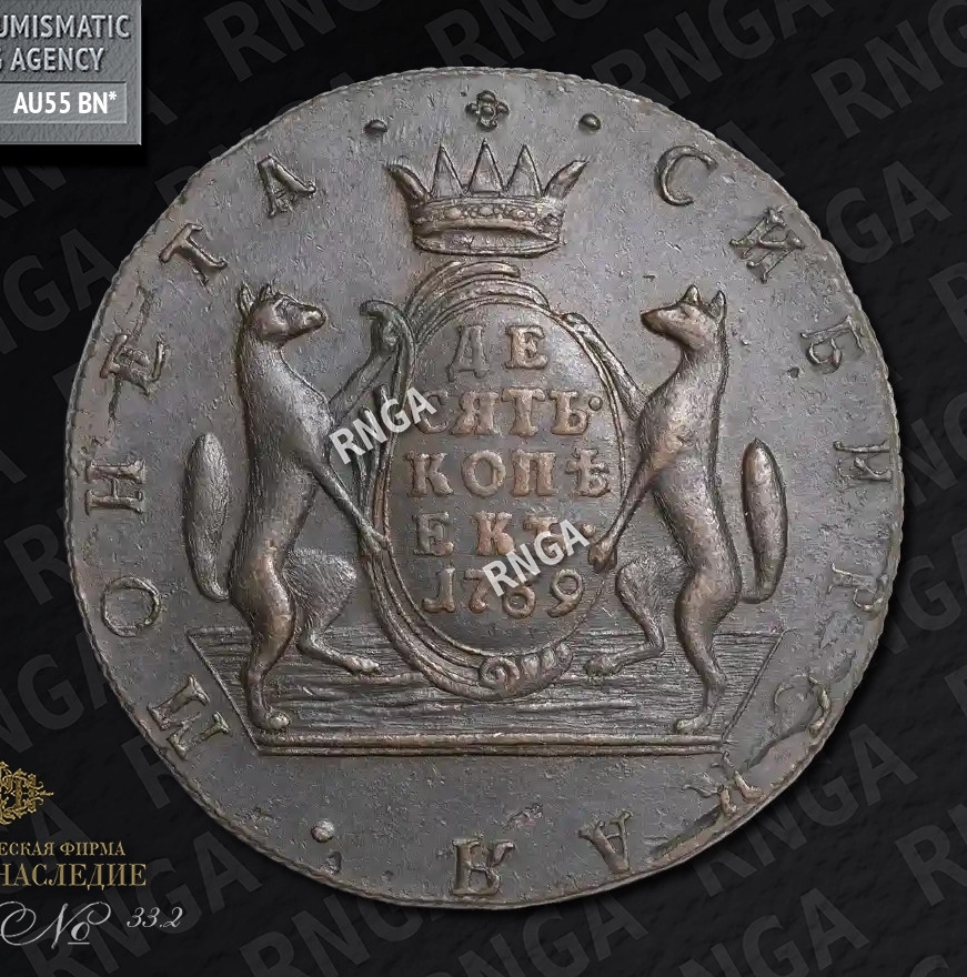 10 копеек 1769 года