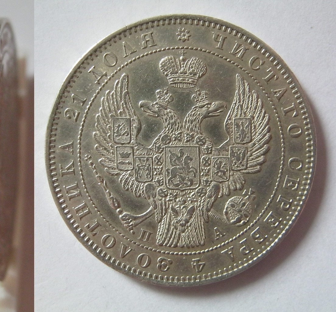 1 рубль 1846 года