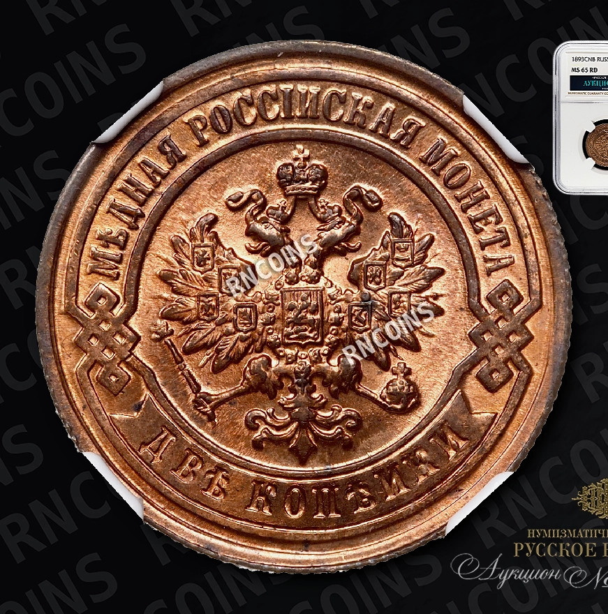 2 копейки 1893 года СПБ